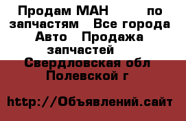 Продам МАН 19.414 по запчастям - Все города Авто » Продажа запчастей   . Свердловская обл.,Полевской г.